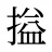 搤