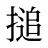 搥