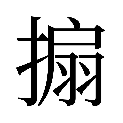 搧
