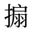 搧
