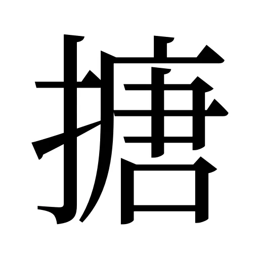 搪