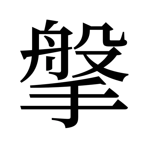 搫