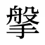 搫