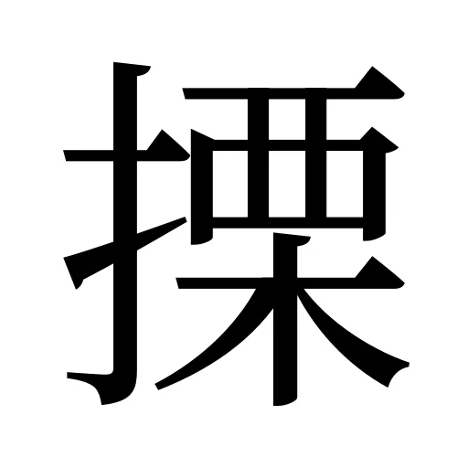 搮