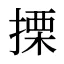 搮