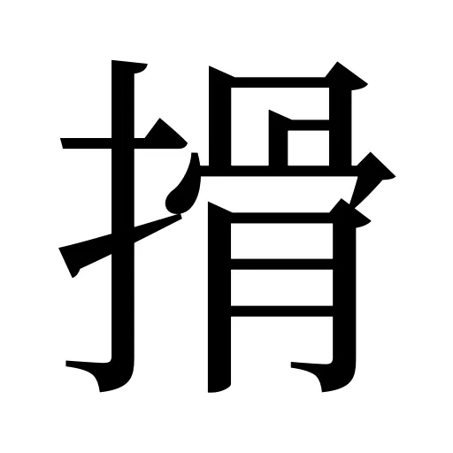 搰