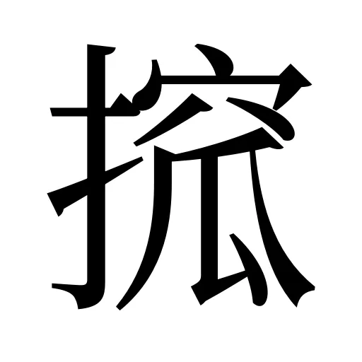 搲
