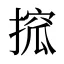 搲
