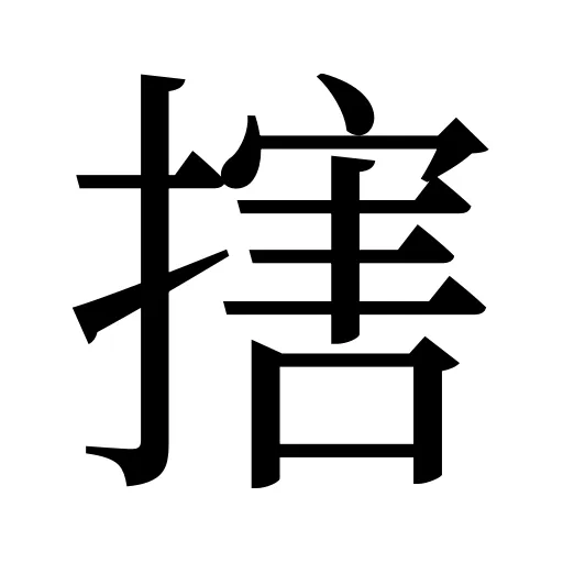 搳
