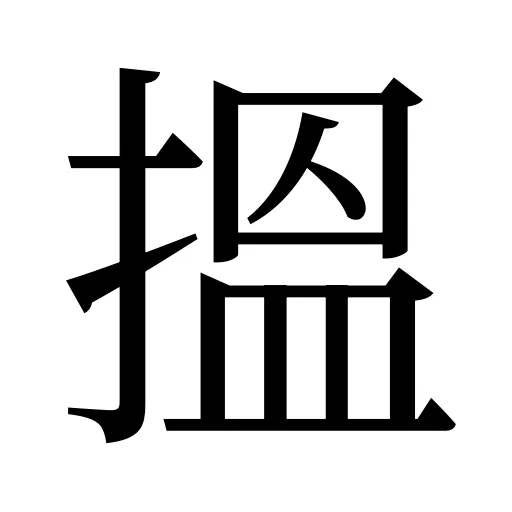 搵