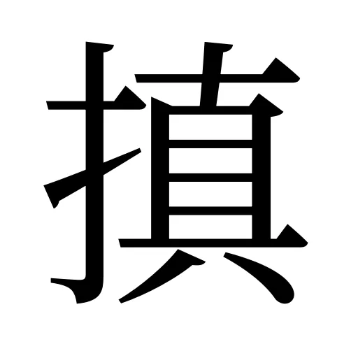 搷