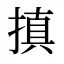 搷