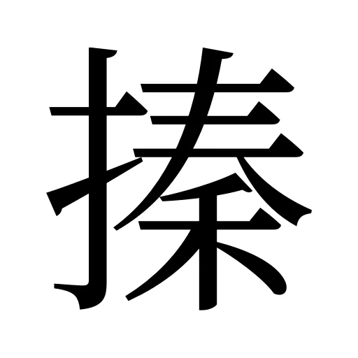 搸