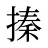 搸