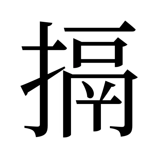 搹