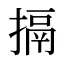 搹