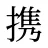 携