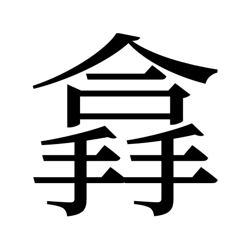 搻
