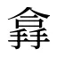 搻