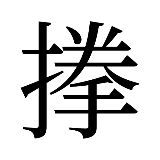 搼