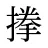搼