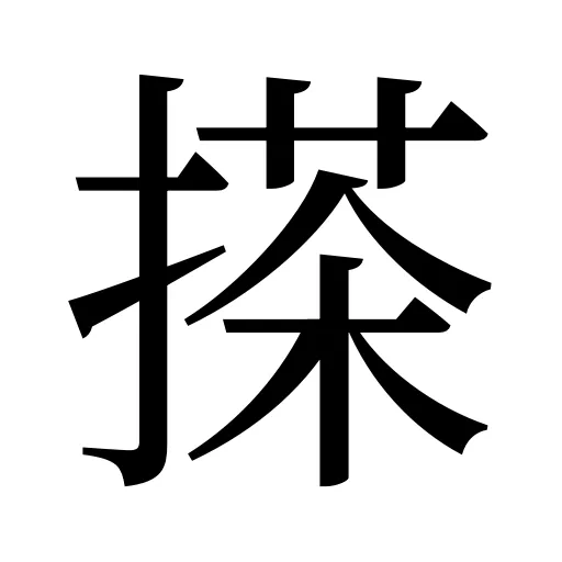 搽