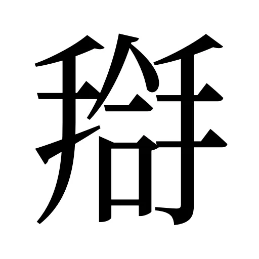 搿