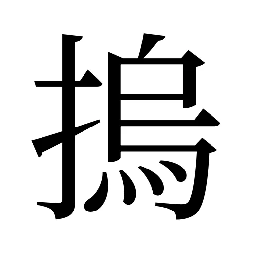 摀