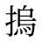 摀