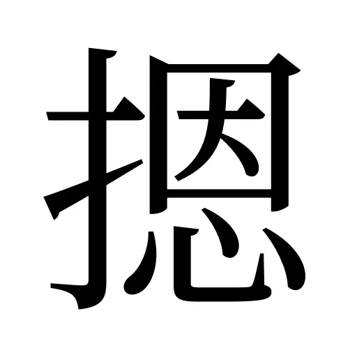 摁