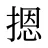 摁
