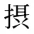 摂