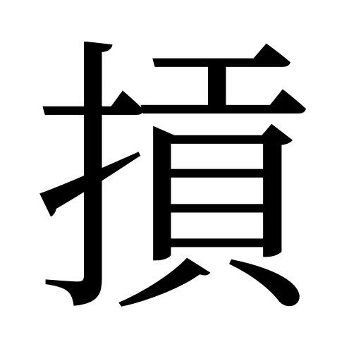 摃
