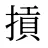 摃