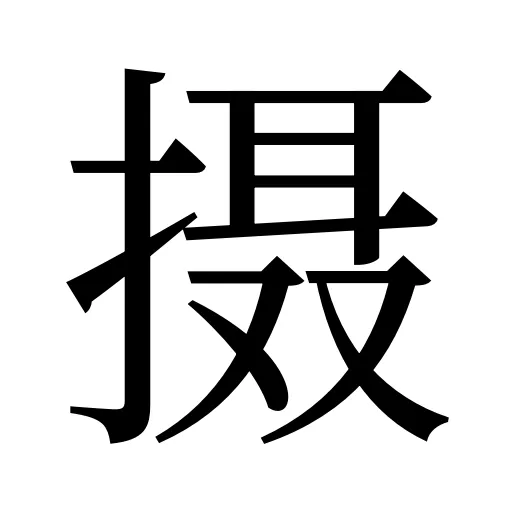 摄
