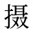 摄