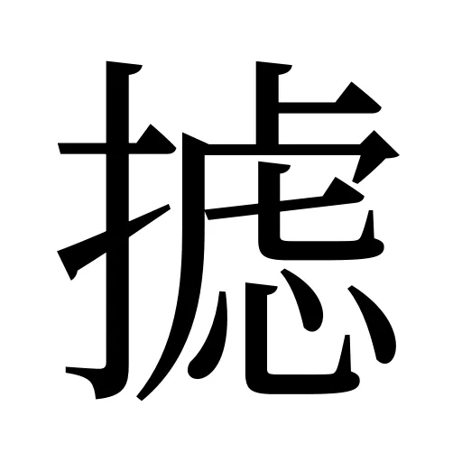 摅