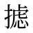 摅