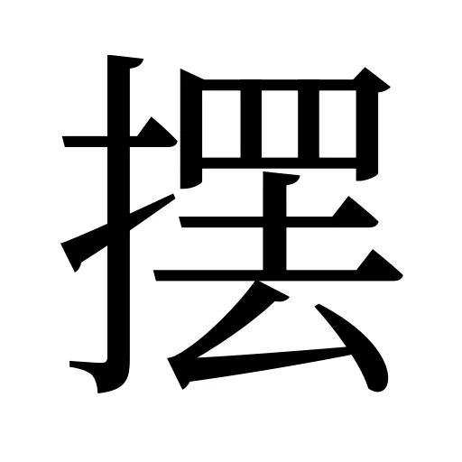 摆