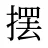摆