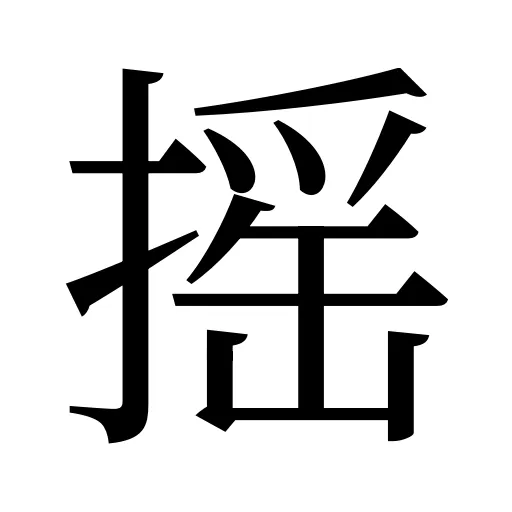 摇