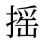 摇