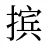 摈