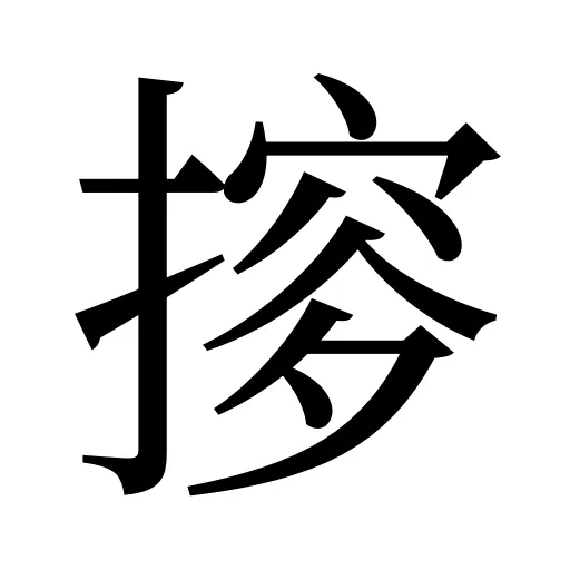 摉