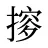 摉