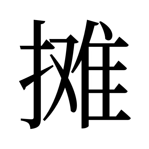 摊
