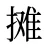 摊