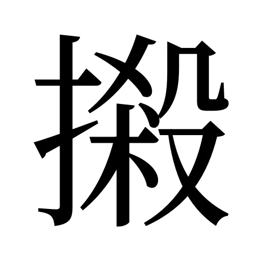 摋
