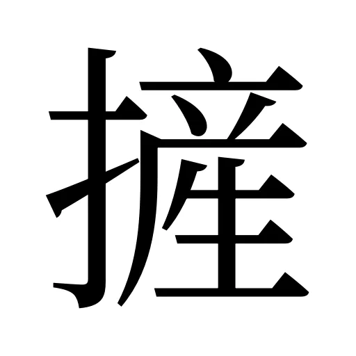 摌