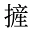 摌